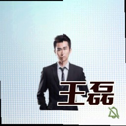 王磊